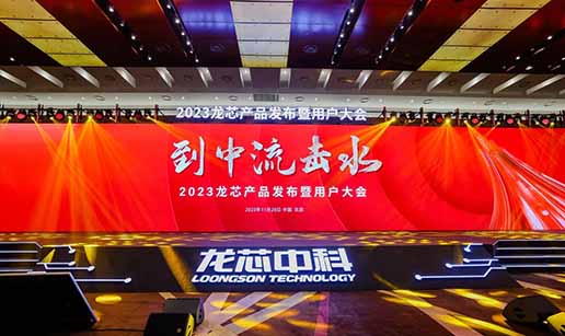 爱游戏体彩|有限公司科技受邀出席龙芯3A6000处理器发布会