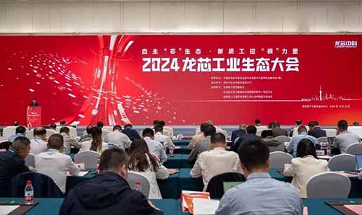 爱游戏体彩|有限公司科技受邀出席2024龙芯工业生态大会